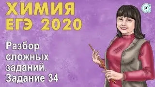 ЕГЭ по Химии 2020. Разбор сложных заданий. Задание 34