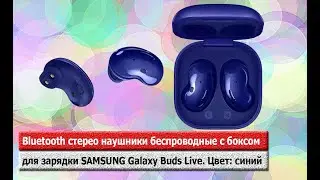 Bluetooth стерео наушники беспроводные с боксом для зарядки SAMSUNG Galaxy Buds Live. Цвет: синий