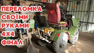 Переломка 4 х 4 своїми руками. Фінал.