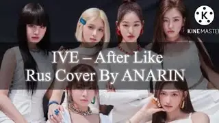 IVE — “After Like” cover на русском by ANARIN