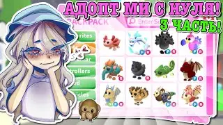 АДОПТ МИ С НУЛЯ 3 ЧАСТЬ! ПОЛУЧИЛА ОЧЕНЬ МНОГО ЛЕГЕНДАРОК! | ROBLOX ADOPT ME Kroshka_Nastia