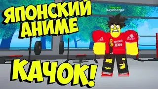 Японские АНИМЕ Качок! НОВЫЙ Симулятор Качка роблокс Super Evolution Японский симулятора Качка