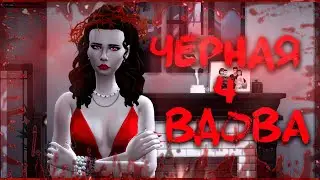 Симс 4 Челлендж🔪Черная Вдова 💀4 серия