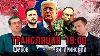 Трамп восстанавливает баланс. Сырский о наступлении. Черная метка Фиале. Санкции. Дубов, Вигиринский