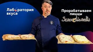 Лаборатория вкуса GFC! Римская пицца Scrocchiarella!