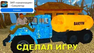 СДЕЛАЛ ИГРУ про ГОВНОВОЗ на АНДРОИД