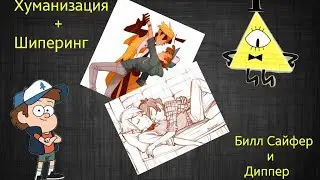 Хуманизация: Билл и Диппер