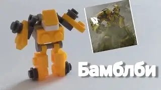 КАК СДЕЛАТЬ ТРАНСФОРМЕРА ИЗ ЛЕГО?