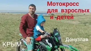 Мотокросс. Крым. Донузлав.