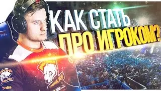КАК ПОДНЯТЬСЯ И СТАТЬ ЛУЧШЕ В CS GO DOTA LEAGUE OF LEGENDS ?