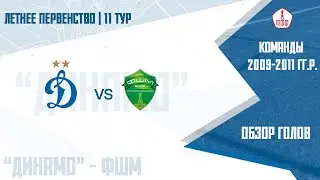 Обзор голов. ЛПМ. 11 тур. "Динамо" - ФШМ