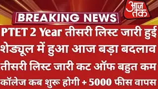 Ptet 2 Year 3rd List 2021 | Ptet Collage Allotment List 2021 | Ptet Cut Off 2021 | Ptet New Update