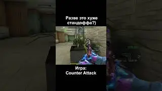 Удаляй стандоф и качай: Counter Attack Multiplayer FPS