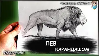 Как нарисовать Льва в полный рост карандашом. Схема построения. Рисую гриву.