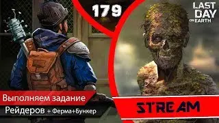 Last Day on Earth (Стрим 