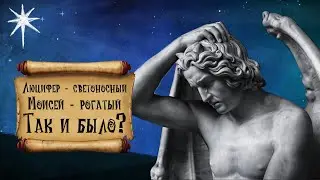 ЛЮЦИФЕР – светоносный, а МОИСЕЙ – рогатый. Как так?