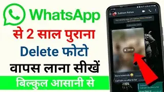 whatsapp se delete photo wapas kaise laye | how to recover whatsapp delete photo 2024