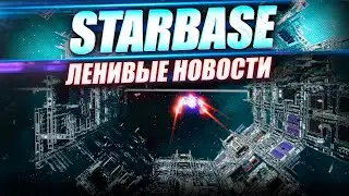 Starbase - Ленивые Новости: Октябрь 2021