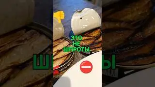 ПРОВЕРИЛ ШПРОТЫ ИЗ МАГАЗИНА 