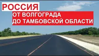 #Россия - от Волгограда до Тамбовской области. Обновленные дороги, поля до горизонта | август 2022