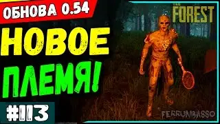 The Forest 0.54 Коротко про обновление. Новые аборигены 