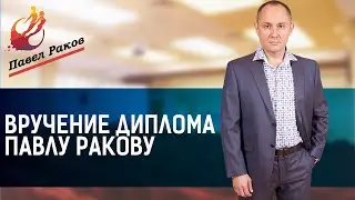 Павел Раков - профессор психологии. Вручение диплома.