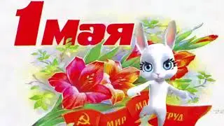 Поздравления с 1 мая. МИР, ТРУД, МАЙ.