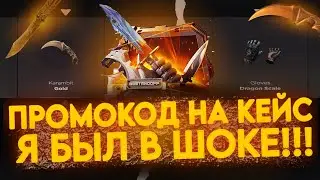 ПРОМОКОД НА БЕСПЛАТНЫЙ КЕЙС В ГГСТАНДОФФ! БЕСПЛАТНЫЙ ПРОМОКОД НА КЕЙС В ДЖИДЖИ STANDOFF 2 GGSTANDOFF
