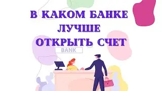 В каком банке лучше открыть счет в Корее