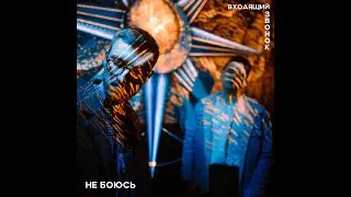 входящий звонок - не боюсь (сниппет)