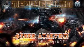 Мультиплеер MECHABELLUM / Мега автобатлер / ФРИКИ АТАКУЮТ! #11