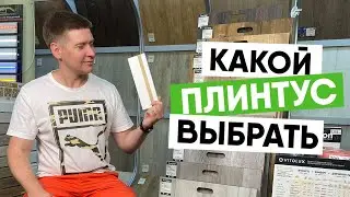 Как правильно подобрать плинтус? ПВХ-плинтус. МДФ-плинтус. Из дюрополимера. Скрытого монтажа и с LED