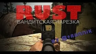 [Rust] Бандитская нарезка.
