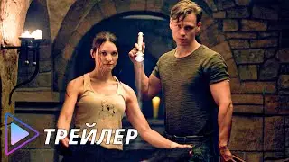 Горький вкус (2024) - Трейлер | The Bitter Taste