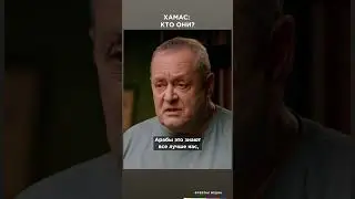 ХАМАС кто они? | Фрейтак интервью 