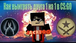 Как выиграть друга 1 на 1 в CSGO (Guide CS:GO)