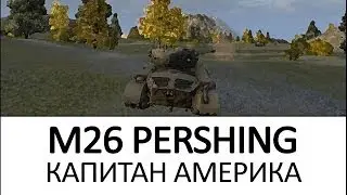 M26 Pershing Обзор, гайд как играть на танке Першинг