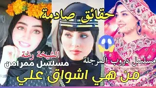 من هي أشواق علي - مسلسل دروب المرجلة - مسلسل ممر امن