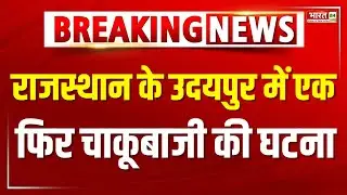 Breaking News : देवराज हत्याकांड के बाद उदयपुर में फिर चाकूबाजी |  Rajasthan | Udaipur News |