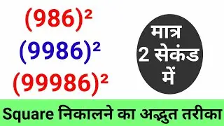 Square Best Short Trick | Square Nikalne Ki Trick | 5 Digit Square Trick | 4 Digit Square Trick |