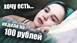 ЦЕЛАЯ НЕДЕЛЯ НА 100 РУБЛЕЙ