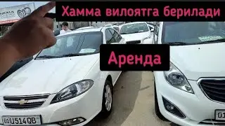 сергели мошина бозоридан арендага барча вилоятга! 