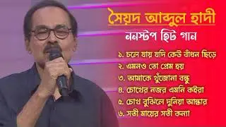 সৈয়দ আবদুল হাদীর জনপ্রিয় গানগুলো | Syed Abdul Hadi | Bangla Popular Song | Bangla Song