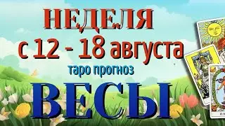 ВЕСЫ 🌷🌷🌷 НЕДЕЛЯ с 12 - 18 АВГУСТА 2024 года Таро Прогноз ГОРОСКОП Angel Tarot
