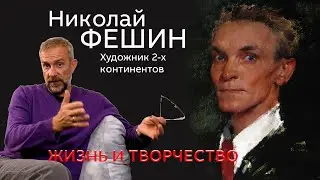 Николай Фешин мастер колорита. Жизнь и творчество.