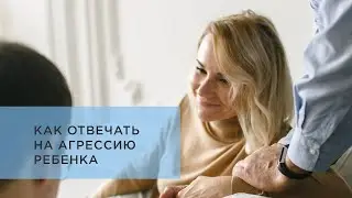 6 способов поведения в ситуации, когда ребенок проявляет агрессию. Как реагировать на агрессию?