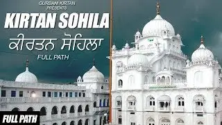 Kirtan Sohila | Full Path | ਕੀਰਤਨ ਸੋਹਿਲਾ | Bhai Satnam Singh | Gurbani Kirtan