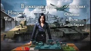 WarThunder. Новости. Ждем новые марафон и обновление. Отличные новости с Gaijin биржи