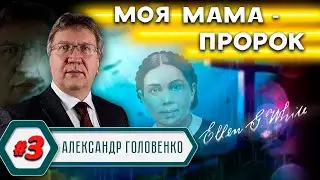 Моя МАМА - ПРОРОК // Александр Головенко | История церкви адвентистов седьмого дня