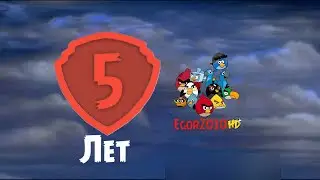 5 лет моему каналу!